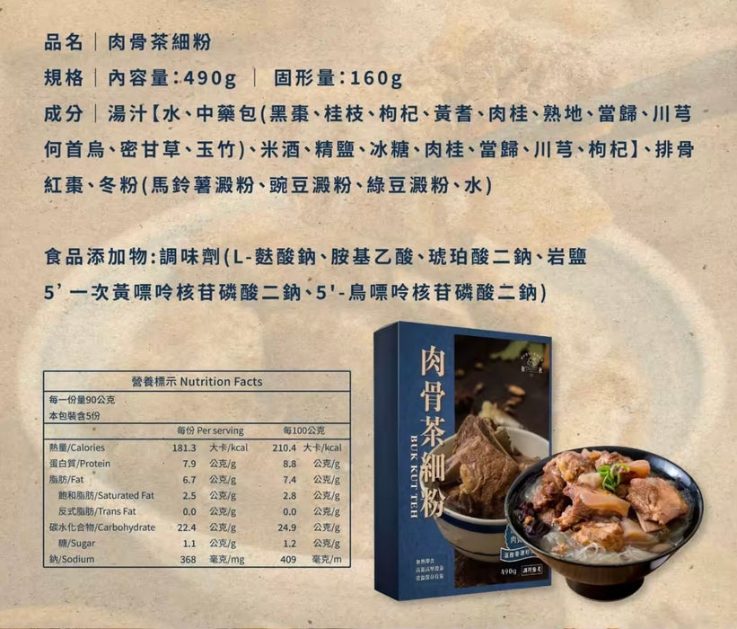 和秋。肉骨茶細粉