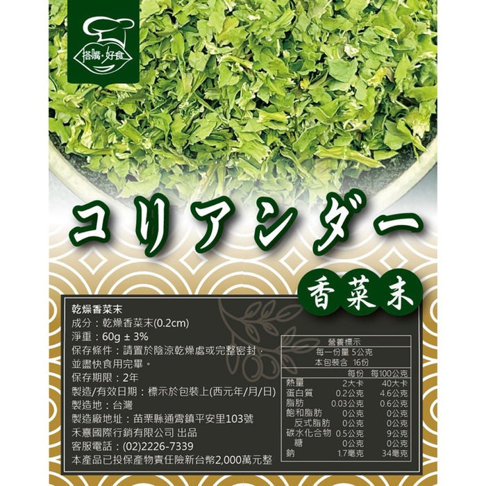 乾燥香菜末 (60g)