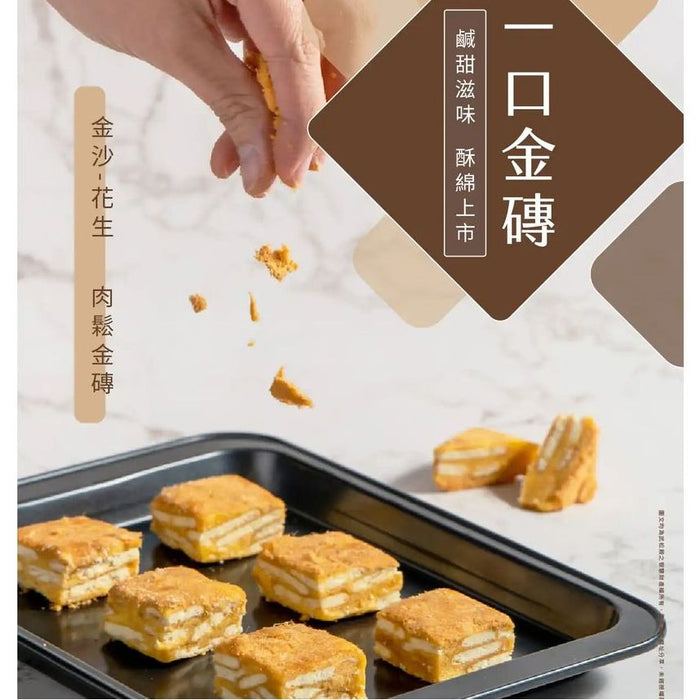 肉鬆金磚 ( 金沙／花生口味 )