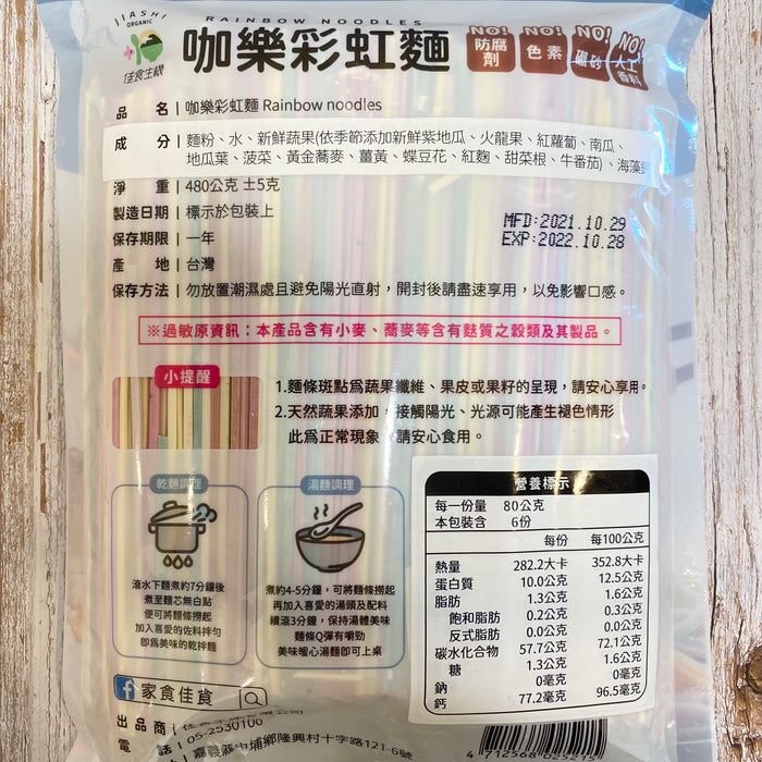 彩虹麵 (480g / 5-6人份)